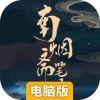 南烟斋笔录电脑版