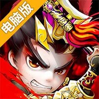 明珠三国2（谁与争锋）电脑版