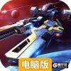 舰无虚发:暗星电脑版