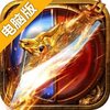 屠龙烈火电脑版
