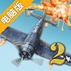 空战英豪2电脑版