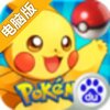 暴走皮卡丘电脑版