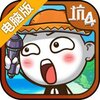 史上最坑爹的游戏4电脑版