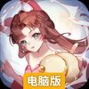 长安幻想电脑版