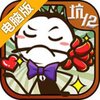 史小坑的爆笑生活12电脑版