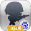 全球反恐电脑版
