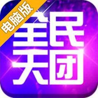 全民天团电脑版