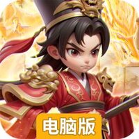 无畏三国电脑版