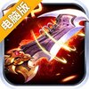 热血战仙电脑版