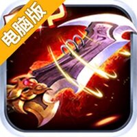 热血战仙电脑版