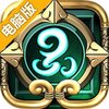 灵文对决电脑版