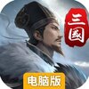 三国英雄传奇电脑版
