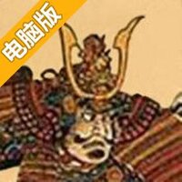 武者战争电脑版