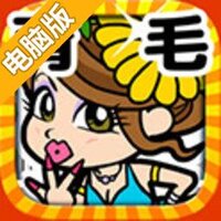 啊啊头发啊！电脑版