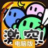 激突要塞电脑版