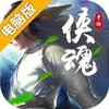 侠魂电脑版