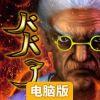 100万岁的奶奶电脑版
