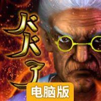 100万岁的奶奶电脑版