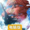 暴走战舰电脑版