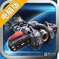 星际霸略电脑版