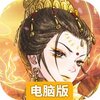 上古有灵妖电脑版