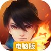 新仙魔九界电脑版