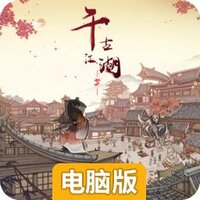 千古江湖梦电脑版