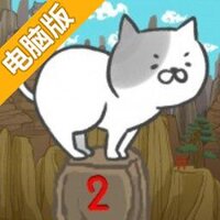 喵路那家伙老不好走了2电脑版