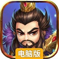 大兵小将（青梅煮酒）电脑版