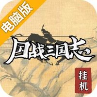 国战三国志电脑版