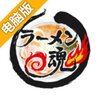 拉面之魂电脑版