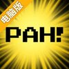 啪!电脑版