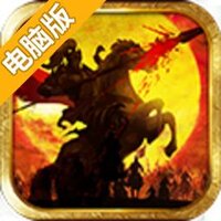 乱斗三国志电脑版