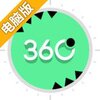 360度电脑版