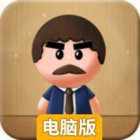踢飞大老板电脑版