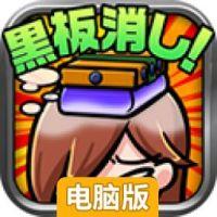 掉落黑板擦~免费打发时间小游戏~电脑版