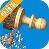 超级木旋3D版电脑版