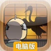 仙鹤报恩电脑版