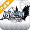 风之旅团电脑版