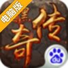 暗黑传奇电脑版