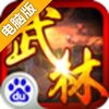 暴走武林电脑版