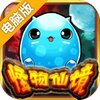 怪物仙境电脑版