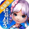 轩辕剑3电脑版