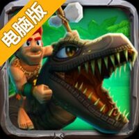 原始人冲冲冲电脑版