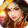 游龙仙侠传电脑版