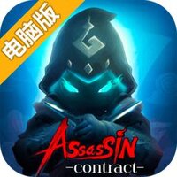 刺客契约电脑版