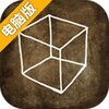 逃离方块：洞穴电脑版