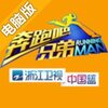 奔跑吧兄弟3—撕名牌大战电脑版
