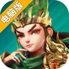 远征三国电脑版
