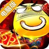 我叫MT:奇幻之旅电脑版